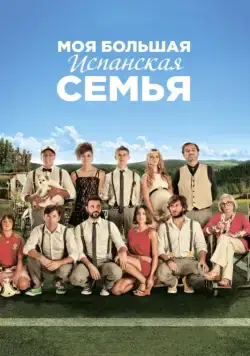 Постер: Моя большая испанская семья / La gran familia española (2013)