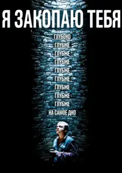 Постер: Я закопаю тебя / Je te survivrai (2013)