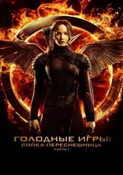 Постер: Голодные игры: Сойка-пересмешница. Часть I / The Hunger Games: Mockingjay - Part 1 (2014)