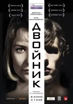 Постер: Двойник / The Double (2013)