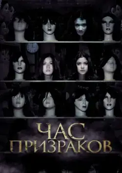 Постер: Час призраков / 3 A.M. 3D (2012)