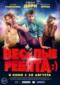 Постер: Весёлые ребята;) (2014)