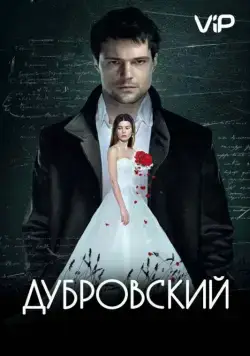 Постер: Дубровский (2014)