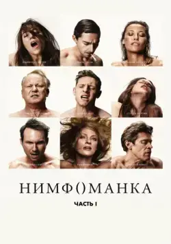 Постер: Нимфоманка: Часть 1 (2013)