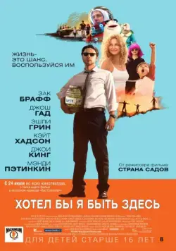 Постер: Хотел бы я быть здесь / Wish I Was Here (2014)