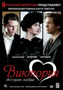 Постер: Виктория: История любви / Victoria (2013)