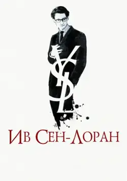 Постер: Ив Сен-Лоран / Yves Saint Laurent (2014)