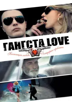 Постер: Гангста Love / Rob the Mob (2014)