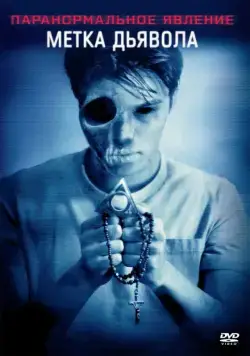Постер: Паранормальное явление: Метка Дьявола / Paranormal Activity: The Marked Ones (2014)