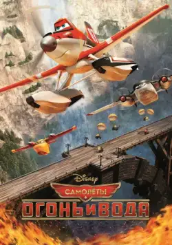 Постер: Самолеты: Огонь и вода / Planes: Fire and Rescue (2014)