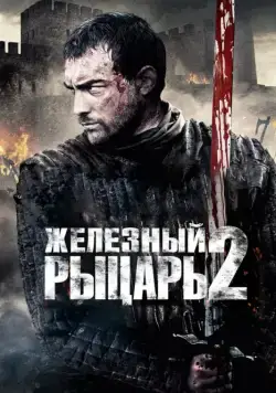 Постер: Железный рыцарь 2 (2013)