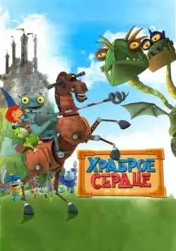 Постер: Храброе сердце / Ritter Rost - Eisenhart und voll verbeult (2013)