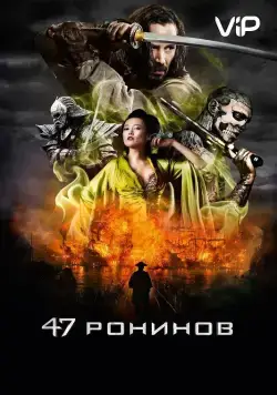 Постер: 47 ронинов / 47 Ronin (2013)