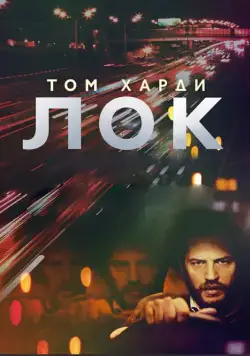 Постер: Лок / Locke (2013)