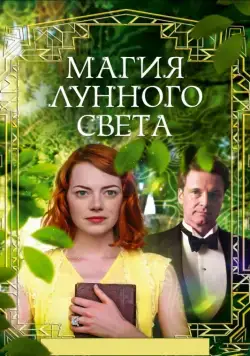 Постер: Магия лунного света / Magic in the Moonlight (2014)