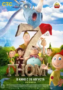 Постер: 7-ой гном / Der 7bte Zwerg (2014)