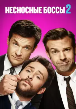 Постер: Несносные боссы 2 / Horrible Bosses 2 (2014)