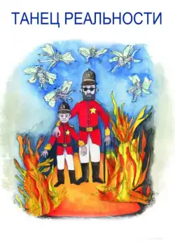 Постер: Танец реальности / La Danza de la Realidad (2013)