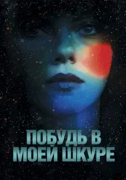 Постер: Побудь в моей шкуре / Under the Skin (2013)