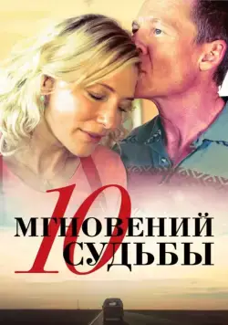 Постер: 10 мгновений судьбы / The Turning (2013)