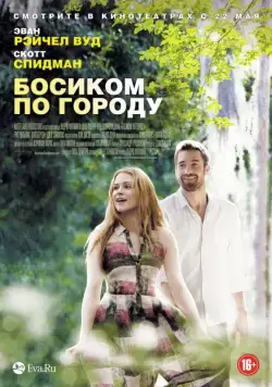 Постер: Босиком по городу / Barefoot (2014)