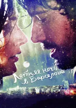 Постер: Летняя ночь в Барселоне / Barcelona nit d'estiu (2013)