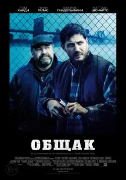Постер: Общак / The Drop (2014)