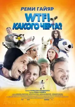 Постер: WTF! Какого черта? / N'importe qui (2014)