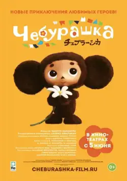Постер: Чебурашка / Cheburashka (2013)