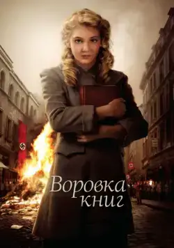Постер: Воровка книг / The Book Thief (2013)