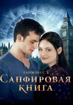 Постер: Таймлесс 2: Сапфировая книга / Saphirblau (2014)