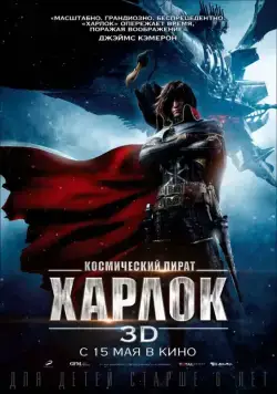 Постер: Космический пират Харлок / Space Pirate Captain Harlock (2013)