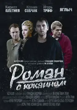 Постер: Роман с кокаином (2013)