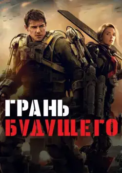 Постер: Грань будущего / Edge of Tomorrow (2014)