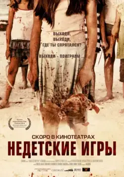 Постер: Недетские игры / Come Out and Play (2011)