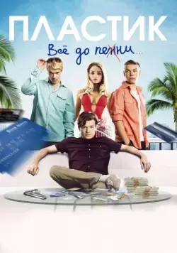 Постер: Пластик / Plastic (2014)