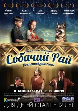 Постер: Собачий рай (2013)