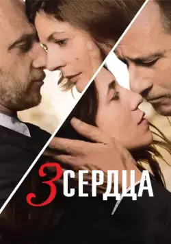 Постер: 3 сердца / 3 coeurs (2014)