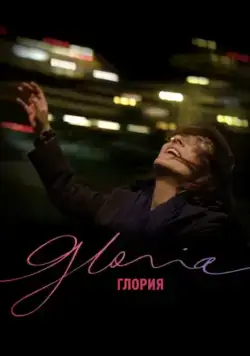 Постер: Глория / Gloria (2013)