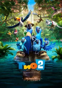 Постер: Рио 2 / Rio 2 (2014)