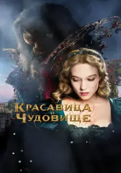 Постер: Красавица и чудовище / La belle et la bête (2014)