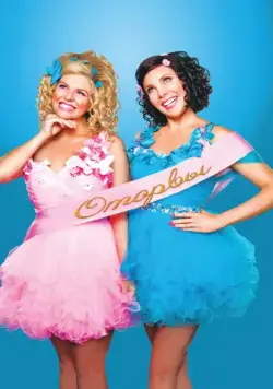 Постер: Оторвы / Ass Backwards (2013)