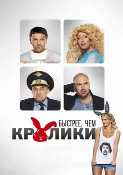 Постер: Быстрее, чем кролики (2013)