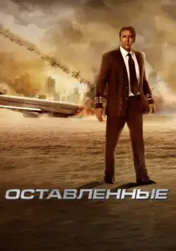 Постер: Оставленные / Apocalipsis (2014)