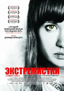 Постер: Экстремистки. Combat Girls / Kriegerin (2011)