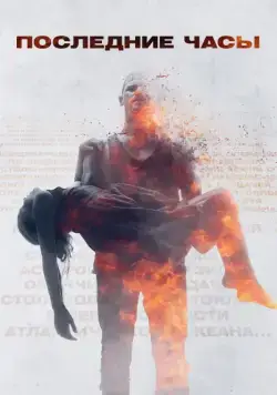 Постер: Последние часы / These Final Hours (2013)