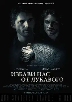 Постер: Избави нас от лукавого / Deliver Us from Evil (2014)