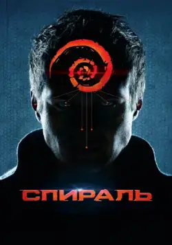 Постер: Спираль (2014)