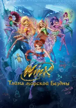 Постер: Клуб Винкс: Тайна морской бездны / Winx Club: Il mistero degli abissi (2014)