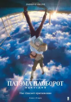 Постер: Патэма наоборот / Sakasama no Patema (2013)